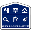 APK 쌔주소(도로명주소/지번주소/영문주소/새우편번호/구우편번호/클립보드/지도보기/북마크/공유)