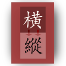 橫縱 转换器 VerText APK