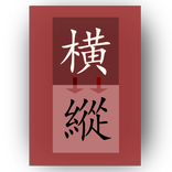 橫縱 转换器 VerText