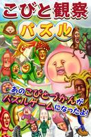 こびと観察パズル الملصق