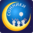 Сонники  25 книг APK