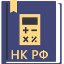Налоговый Кодекс РФ части 1, 2  31.07.2020 APK