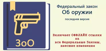 Закон об оружии РФ  2024