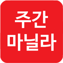주간마닐라 APK