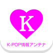 K-POP LOVE！～ 韓流エンタメ情報まとめアプリ