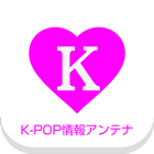 Icona K-POP LOVE！～ 韓流エンタメ情報まとめアプリ