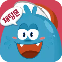 채팅몬 시즌2 - 무료채팅,랜덤채팅,만남,남친,여친 APK download