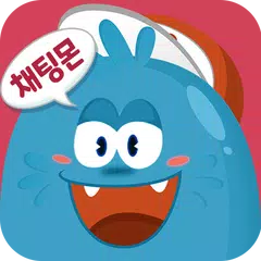 Baixar 채팅몬 시즌2 - 무료채팅,랜덤채팅,만남,남친,여친 APK