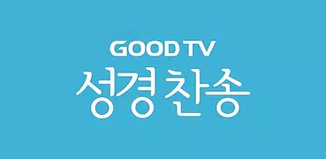 GOODTV성경찬송