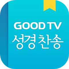 Скачать GOODTV성경찬송 APK