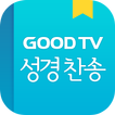 GOODTV성경찬송