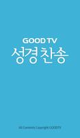 GOODTV성경찬송 poster