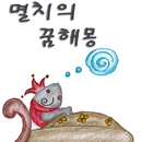 APK 들리는 전래동화 - 멸치의 꿈해몽