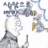 들리는 전래동화 - 사람으로 변한 들쥐