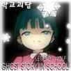 학교괴담(ghost story in school) APK