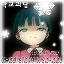 학교괴담(ghost story in school) APK
