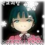 학교괴담(ghost story in school)
