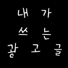 내가 쓰는 광고글 icon