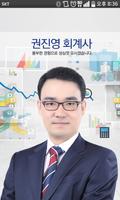 권진영 회계사 poster