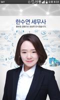 한수연 세무사 پوسٹر