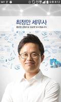 세무사 최정만 poster