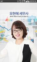 모현혜 세무사 Affiche