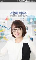 Poster 모현혜 세무사