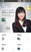 변지나 세무사 اسکرین شاٹ 1