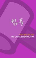 Poster 컴플레인,클레임,불만제로-소비자불만 정보 모음(컴플)