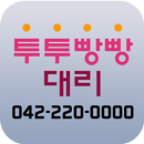 대전 투투빵빵대리 APK