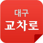 대구교차로 icon