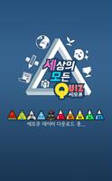 세모큐 - 세상의 모든 QUIZ Affiche