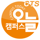 캠퍼스오늘 Mobile CTS APK