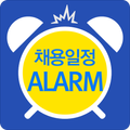 핵심기업 채용일정 알람