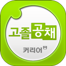 APK 고졸취업은 커리어 고졸공채