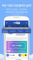 커리어 히든챔피언 취업APP اسکرین شاٹ 2