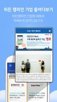 커리어 히든챔피언 취업APP اسکرین شاٹ 3