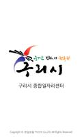 구리 일자리센터 الملصق