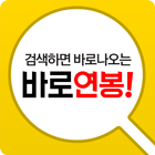 바로연봉 - 중견 강소 취업 맞춤채용 icône