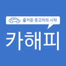 카해피 - 김늘메와 함께하는 행복한 중고차 쇼핑몰 APK