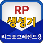 RP 생성기(채굴기) - 리그오브레전드용(롤) ikona