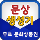 문상 생성기 - 무료 문화상품권 APK