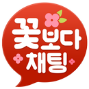 꽃채팅 남친 여친 랜덤채팅 APK