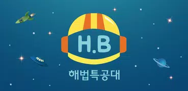해법특공대