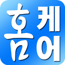 홈케어 APK