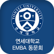 ”연세대학교 EMBA 동문회