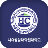 치유상담대학원대학교 동문 및 원우 모바일 수첩