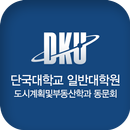 단국대학원 도시계획및부동산학과 동문회 aplikacja