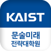KAIST 문술미래전략대학원 모바일 학생수첩