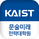 KAIST 문술미래전략대학원 모바일 학생수첩 APK